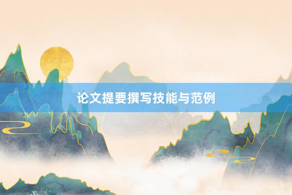 论文提要撰写技能与范例