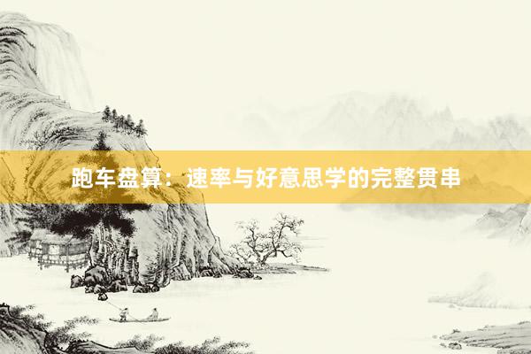 跑车盘算:速率与好意思学的完整贯串