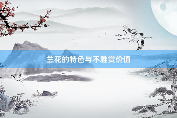 兰花的特色与不雅赏价值